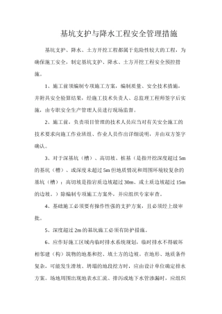 基坑支护与降水工程安全管理措施