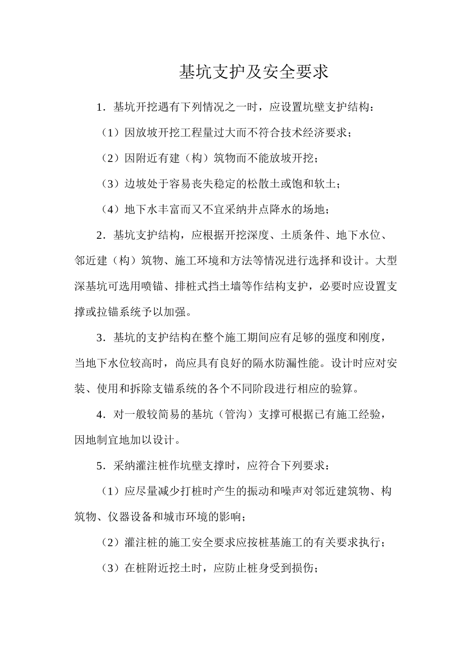 基坑支护及安全要求_第1页