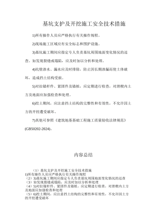 基坑支护及开挖施工安全技术措施