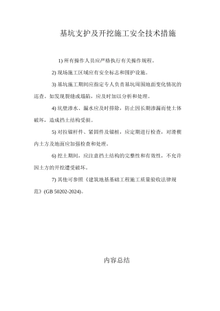 基坑支护及开挖施工安全技术措施 