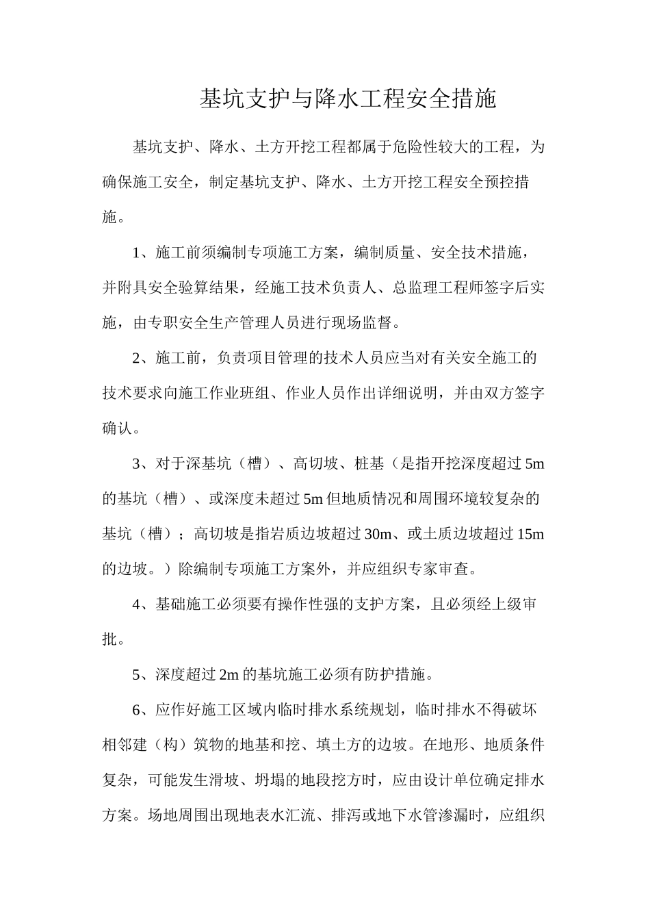 基坑支护与降水工程安全措施_第1页