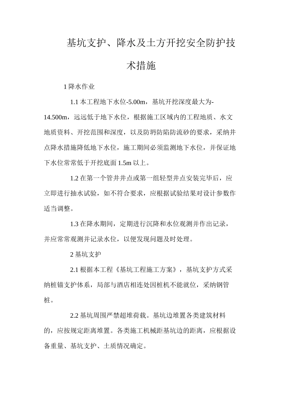 基坑支护、降水及土方开挖安全防护技术措施_第1页