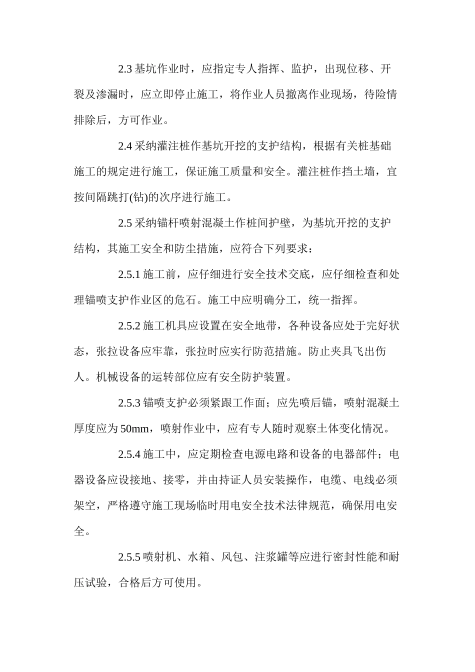 基坑支护、降水及土方开挖安全防护技术措施_第2页