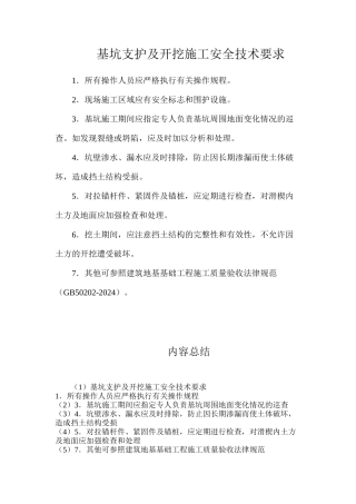 基坑支护及开挖施工安全技术要求