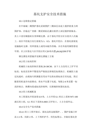 基坑支护安全技术措施