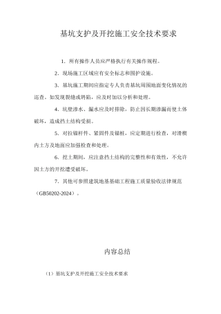 基坑支护及开挖施工安全技术要求 