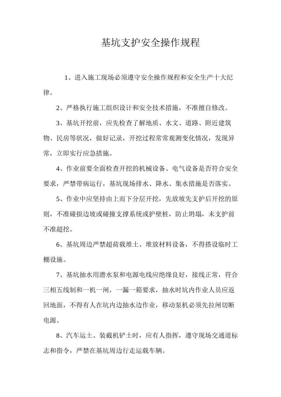 基坑支护安全操作规程_第1页