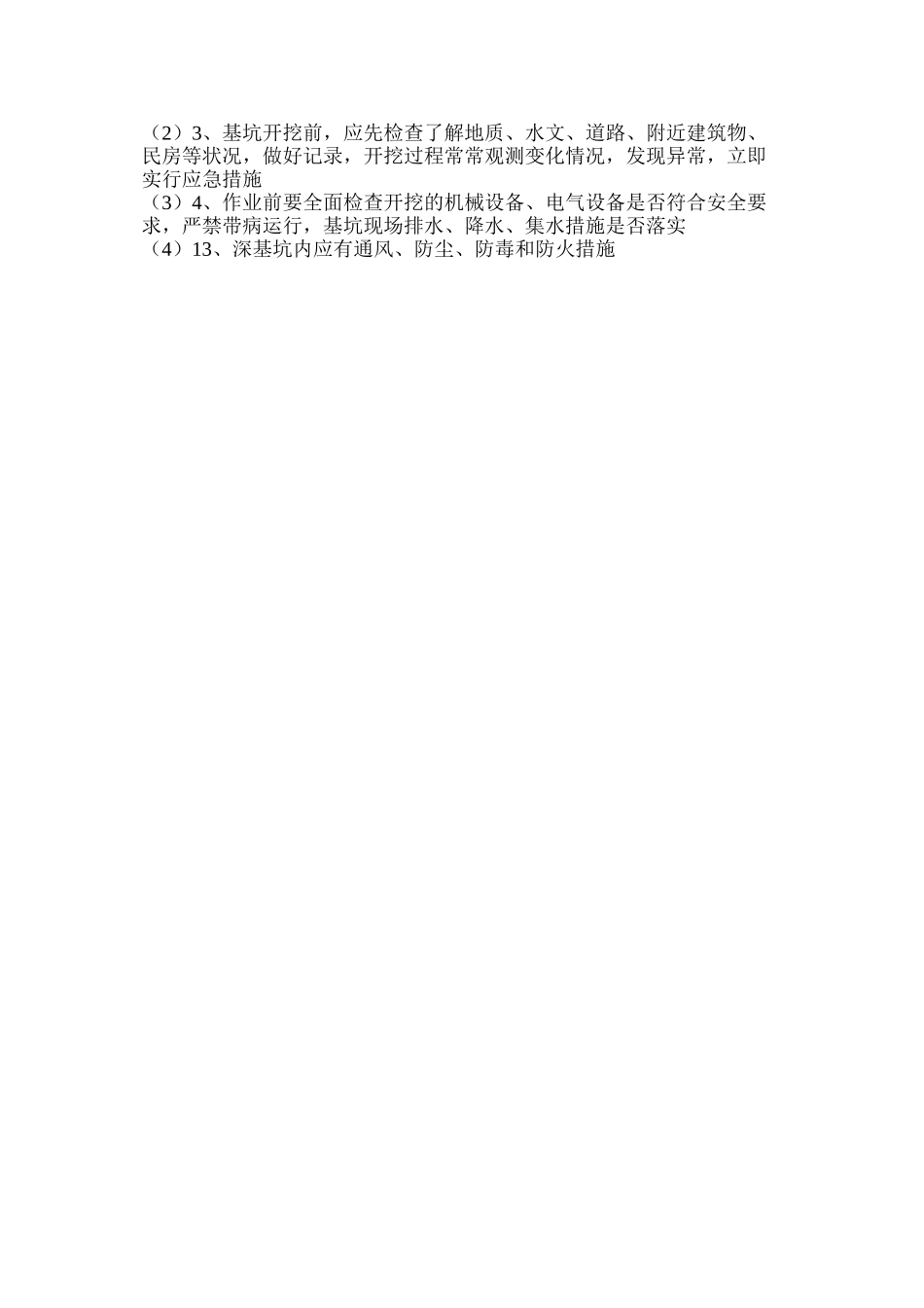 基坑支护安全操作规程_第3页