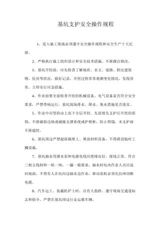 基坑支护安全操作规程