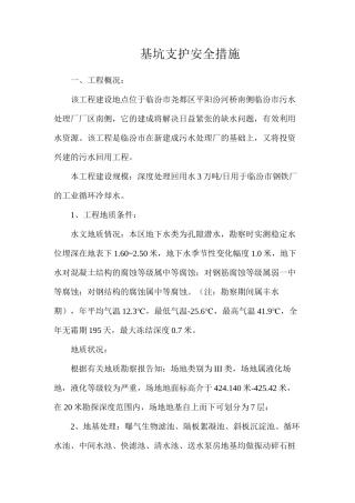 基坑支护安全措施