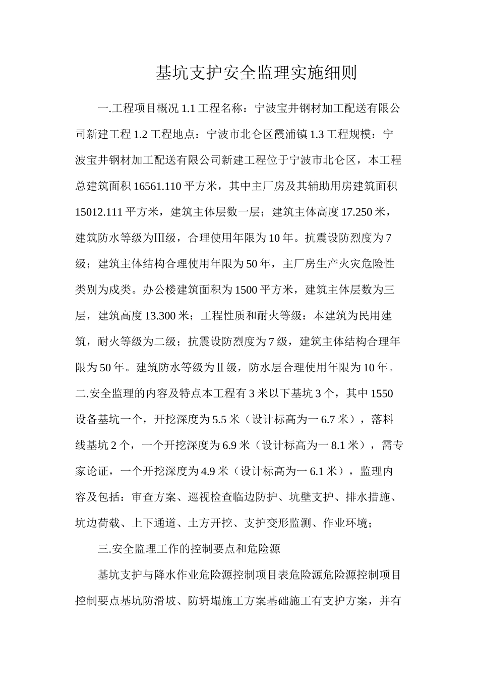 基坑支护安全监理实施细则_第1页