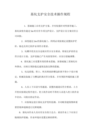 基坑支护安全技术操作规程