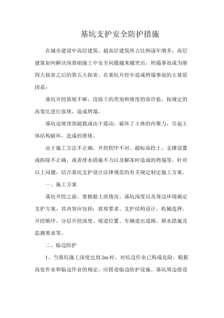 基坑支护安全防护措施