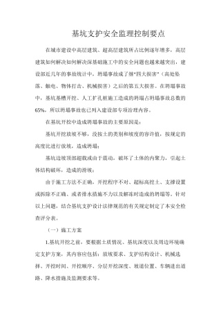 基坑支护安全监理控制要点