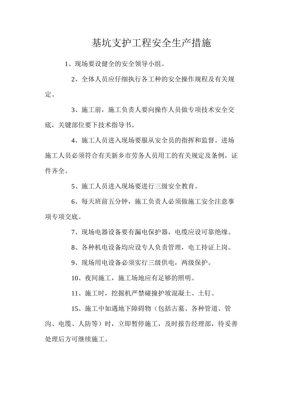 基坑支护工程安全生产措施_第1页