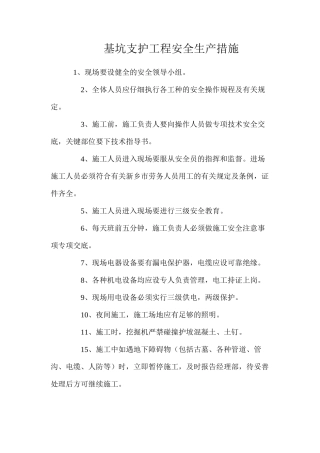 基坑支护工程安全生产措施