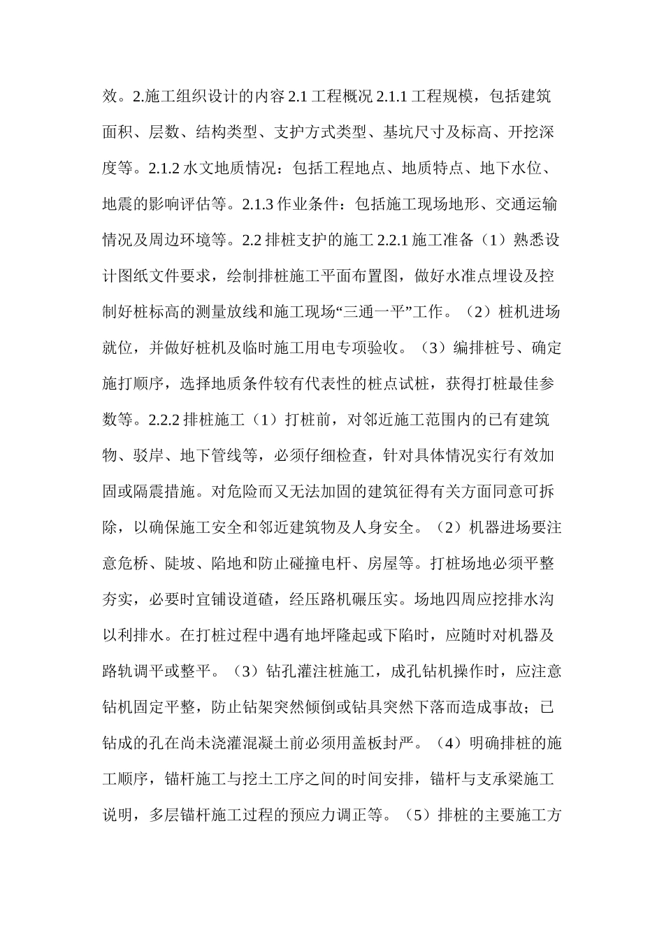 基坑支护工程施工组织设计与实施_第2页