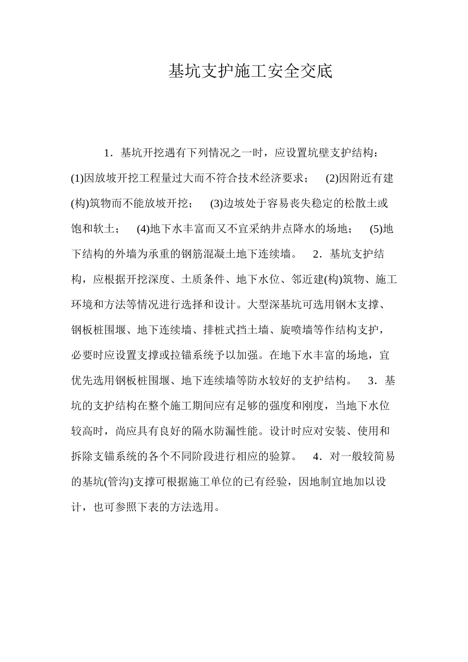 基坑支护施工安全交底 _第1页