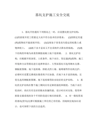 基坑支护施工安全交底 