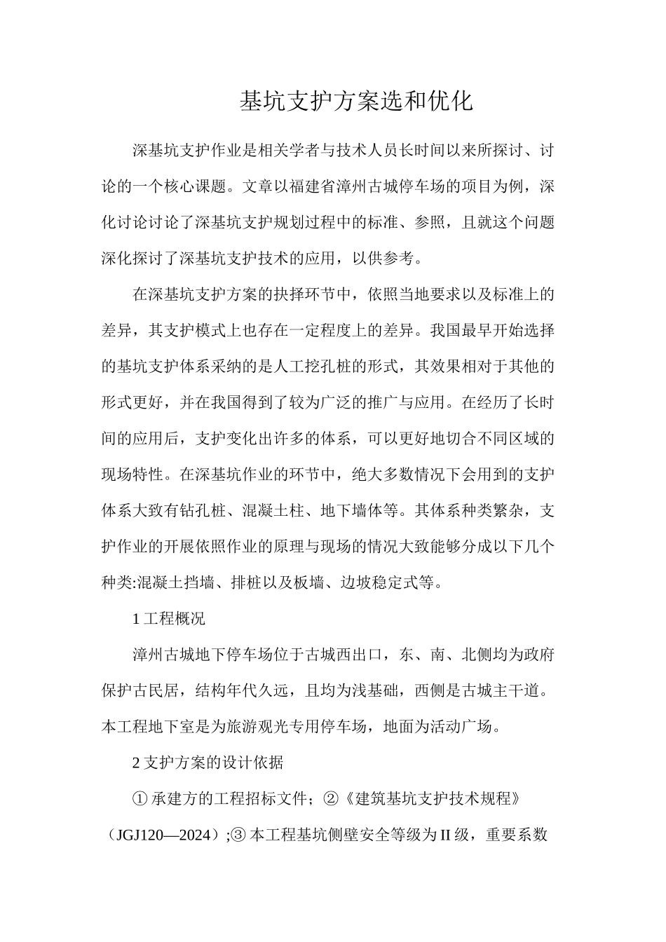 基坑支护方案选和优化_第1页