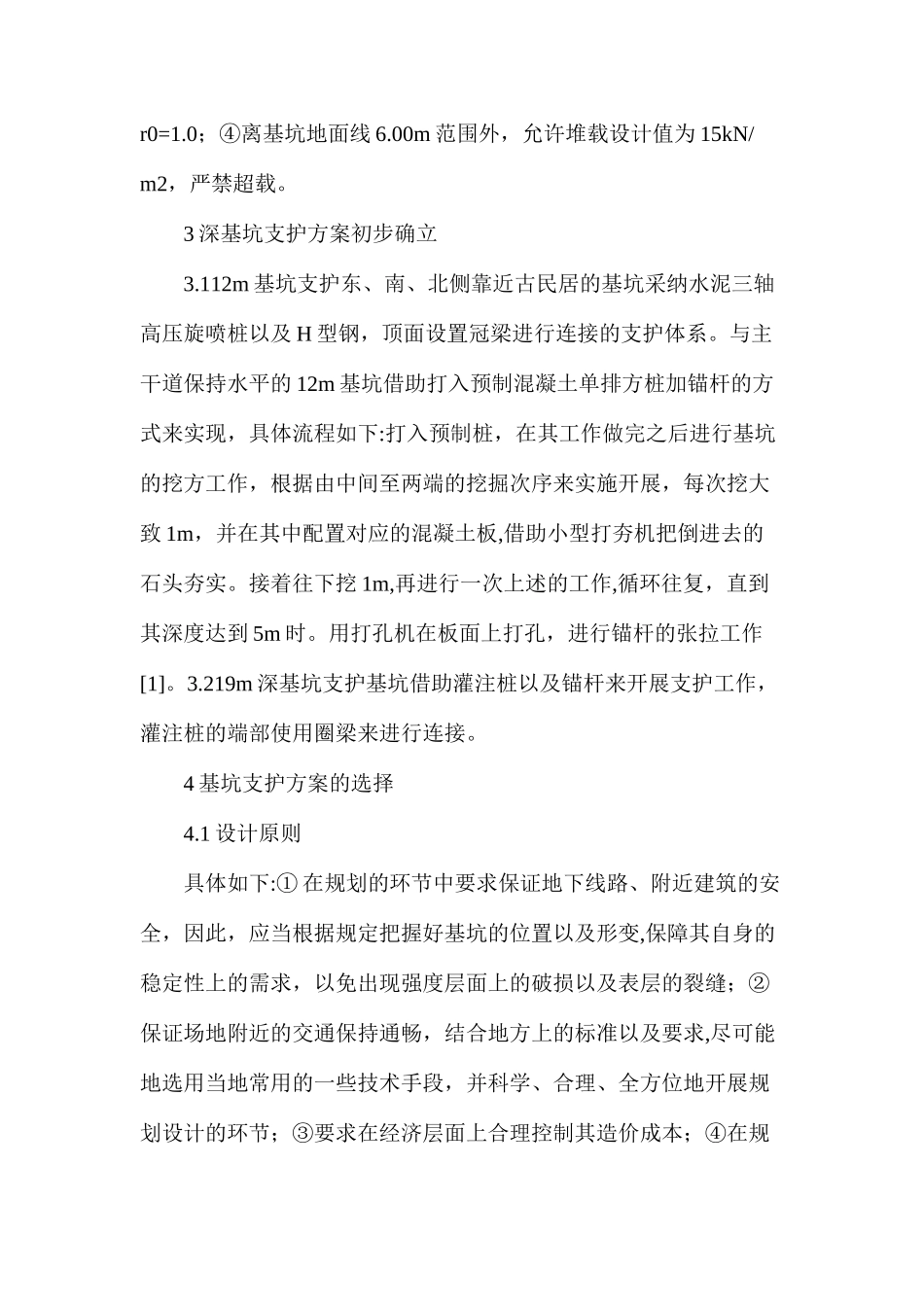 基坑支护方案选和优化_第2页