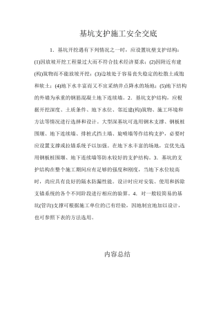 基坑支护施工安全交底