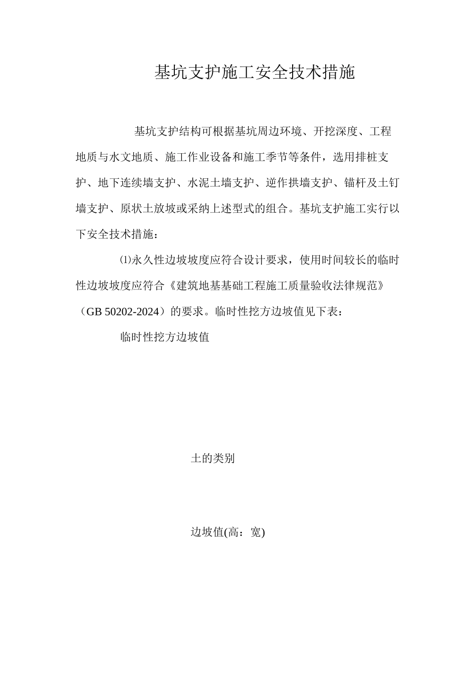 基坑支护施工安全技术措施 _第1页
