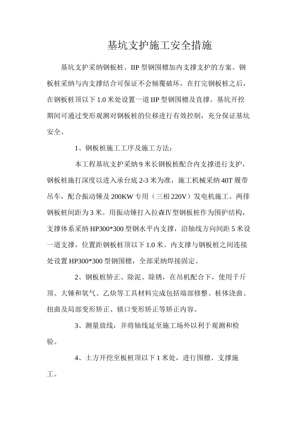 基坑支护施工安全措施_第1页