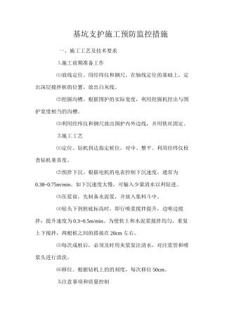 基坑支护施工预防监控措施 