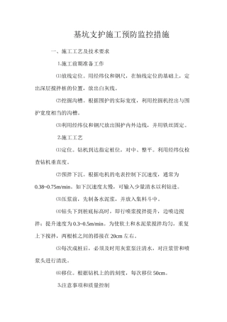 基坑支护施工预防监控措施