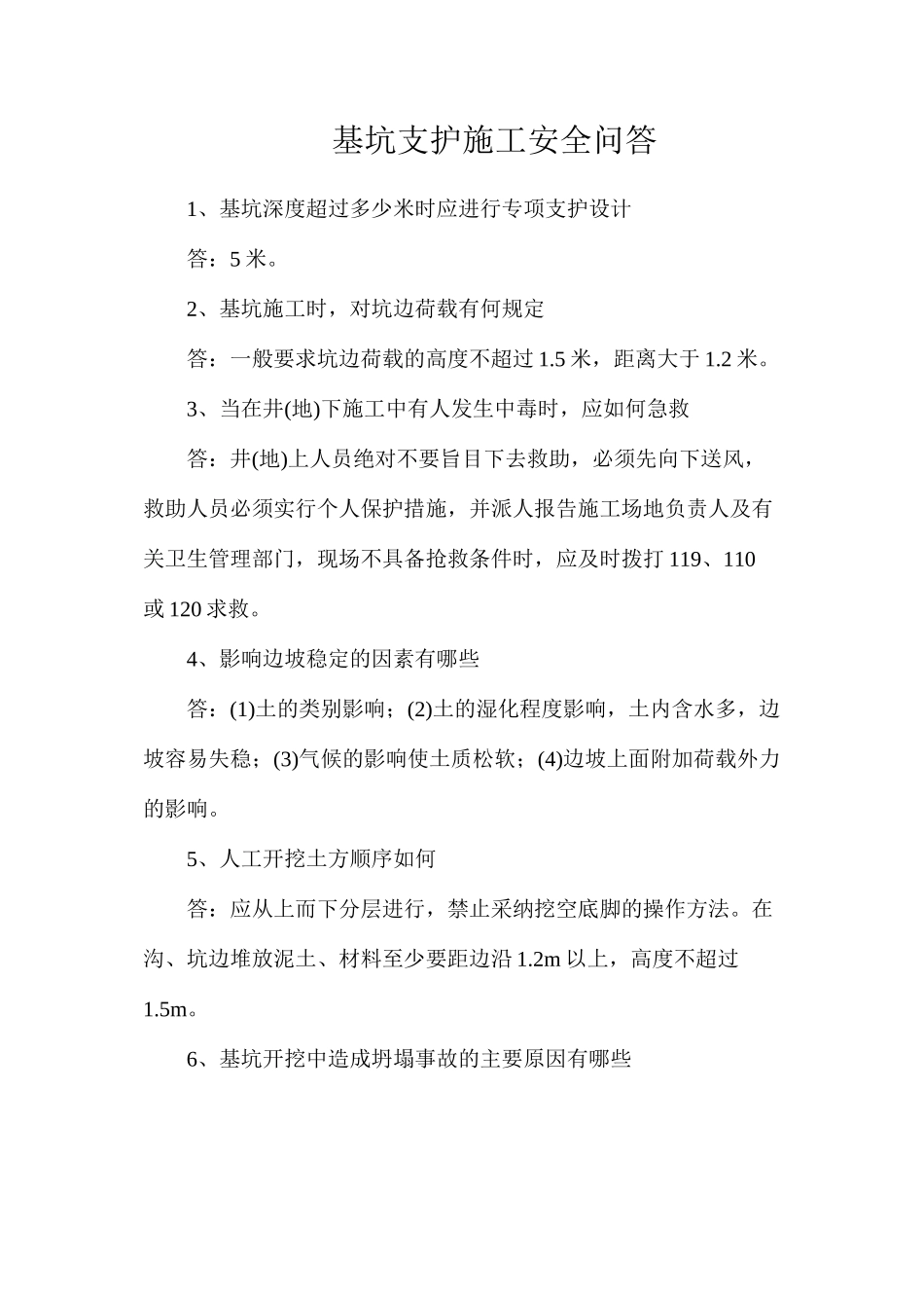 基坑支护施工安全问答_第1页