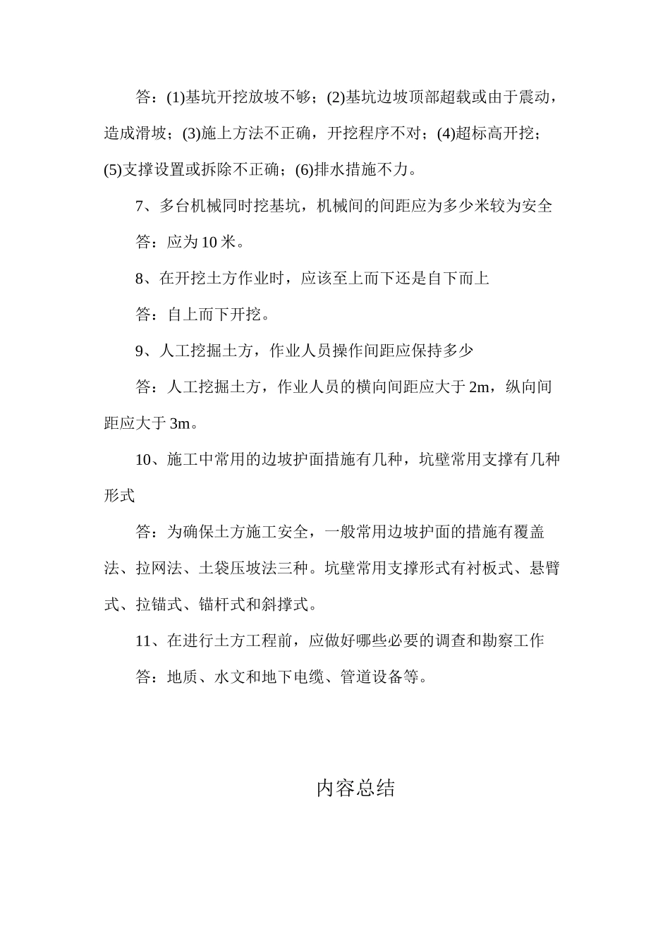 基坑支护施工安全问答_第2页