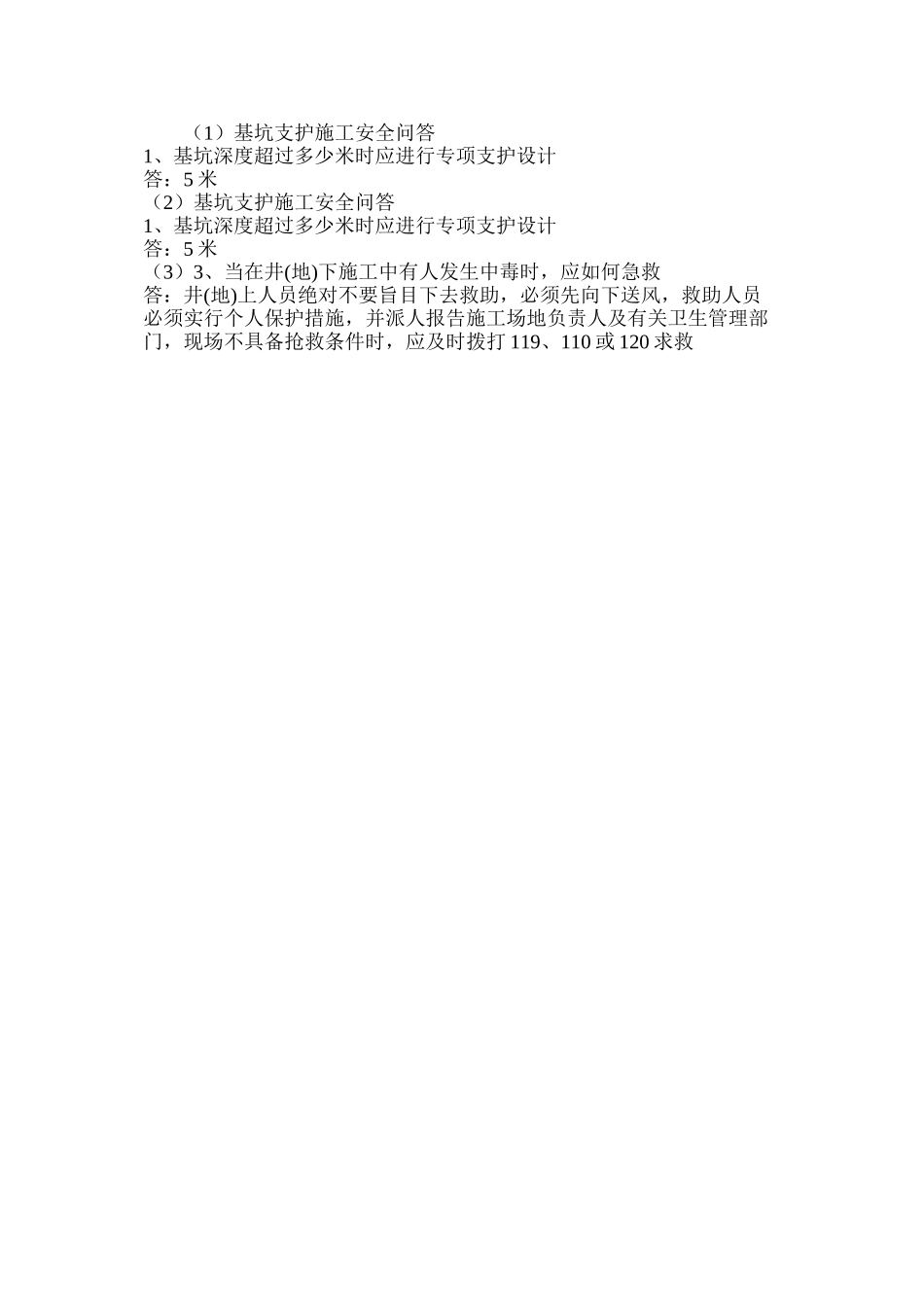 基坑支护施工安全问答_第3页
