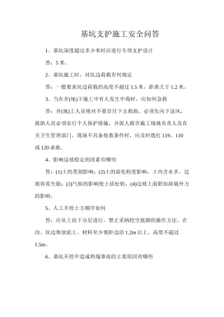 基坑支护施工安全问答