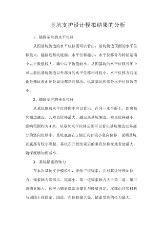基坑支护设计模拟结果的分析