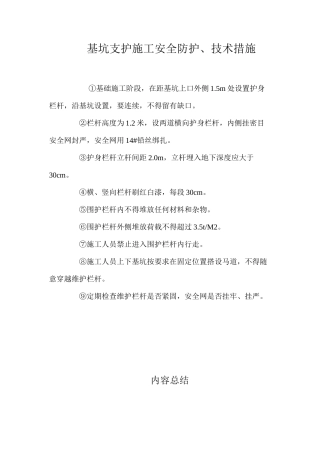 基坑支护施工安全防护、技术措施 