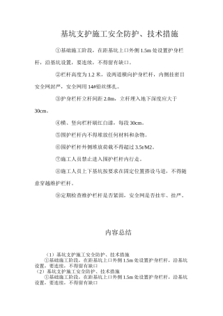 基坑支护施工安全防护、技术措施