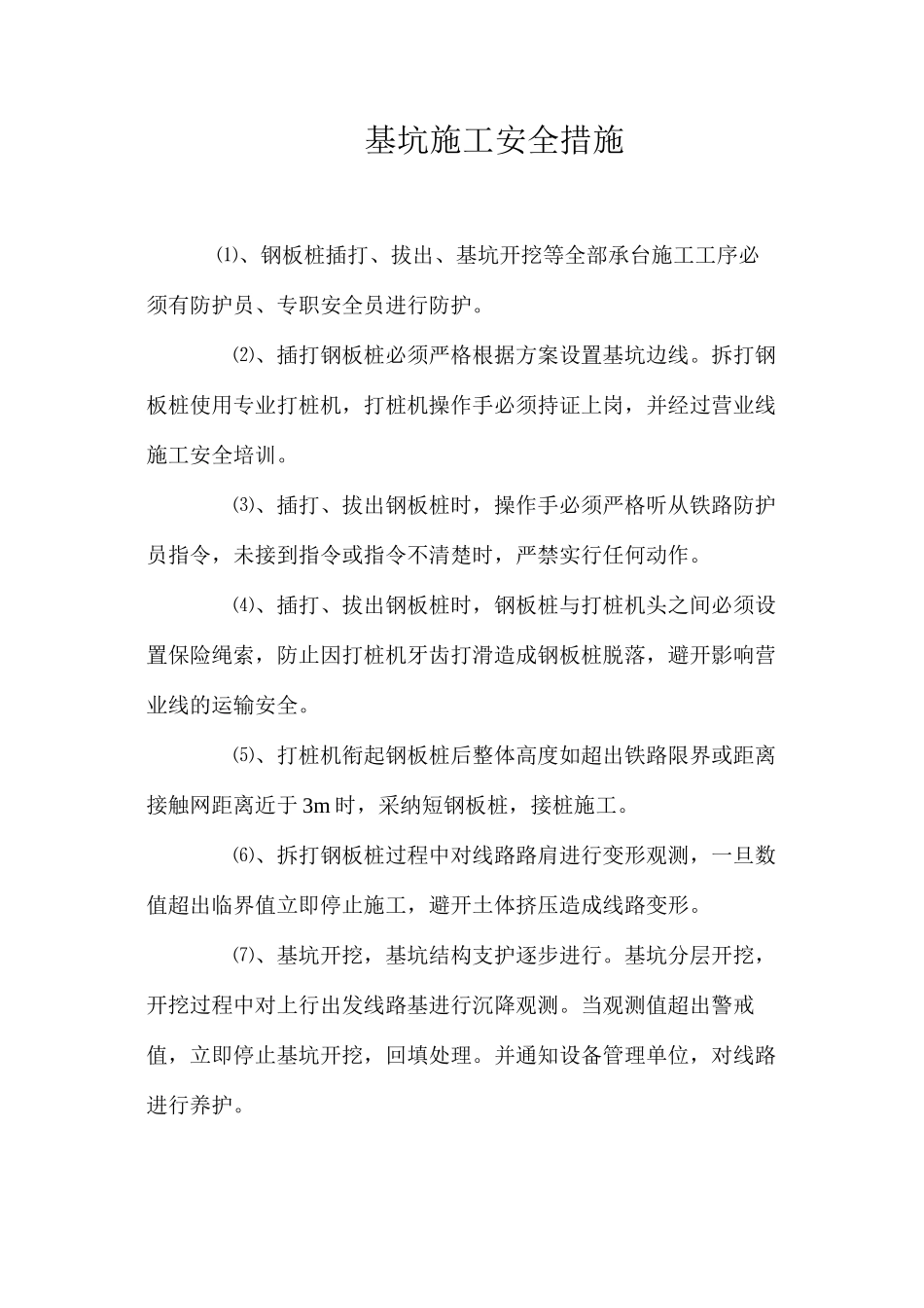 基坑施工安全措施 _第1页