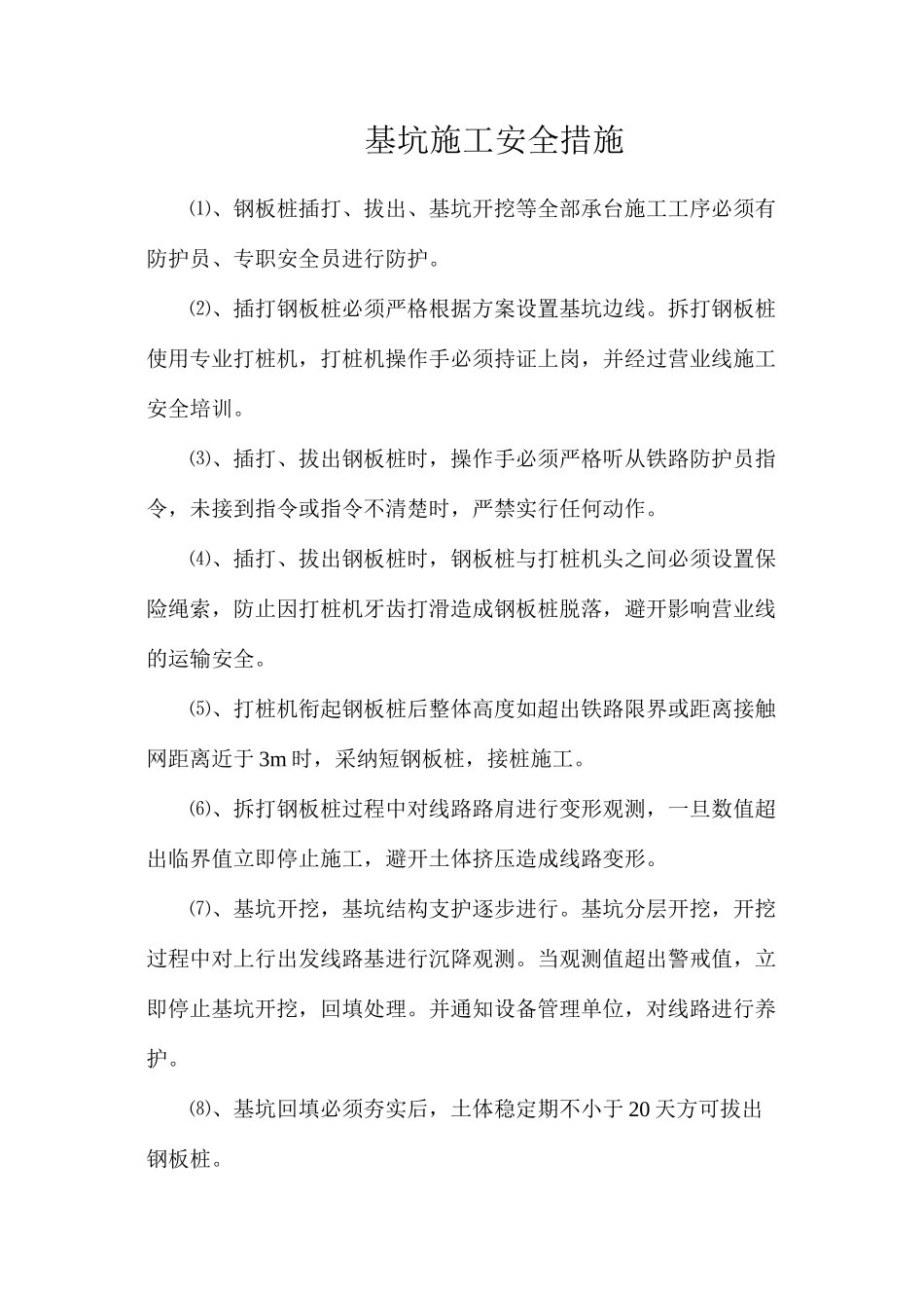 基坑施工安全措施_第1页