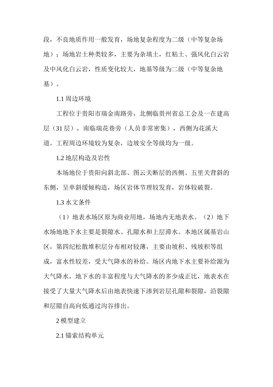 基坑支护锚索预应力损失数值模拟_第2页