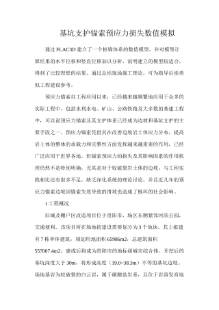 基坑支护锚索预应力损失数值模拟