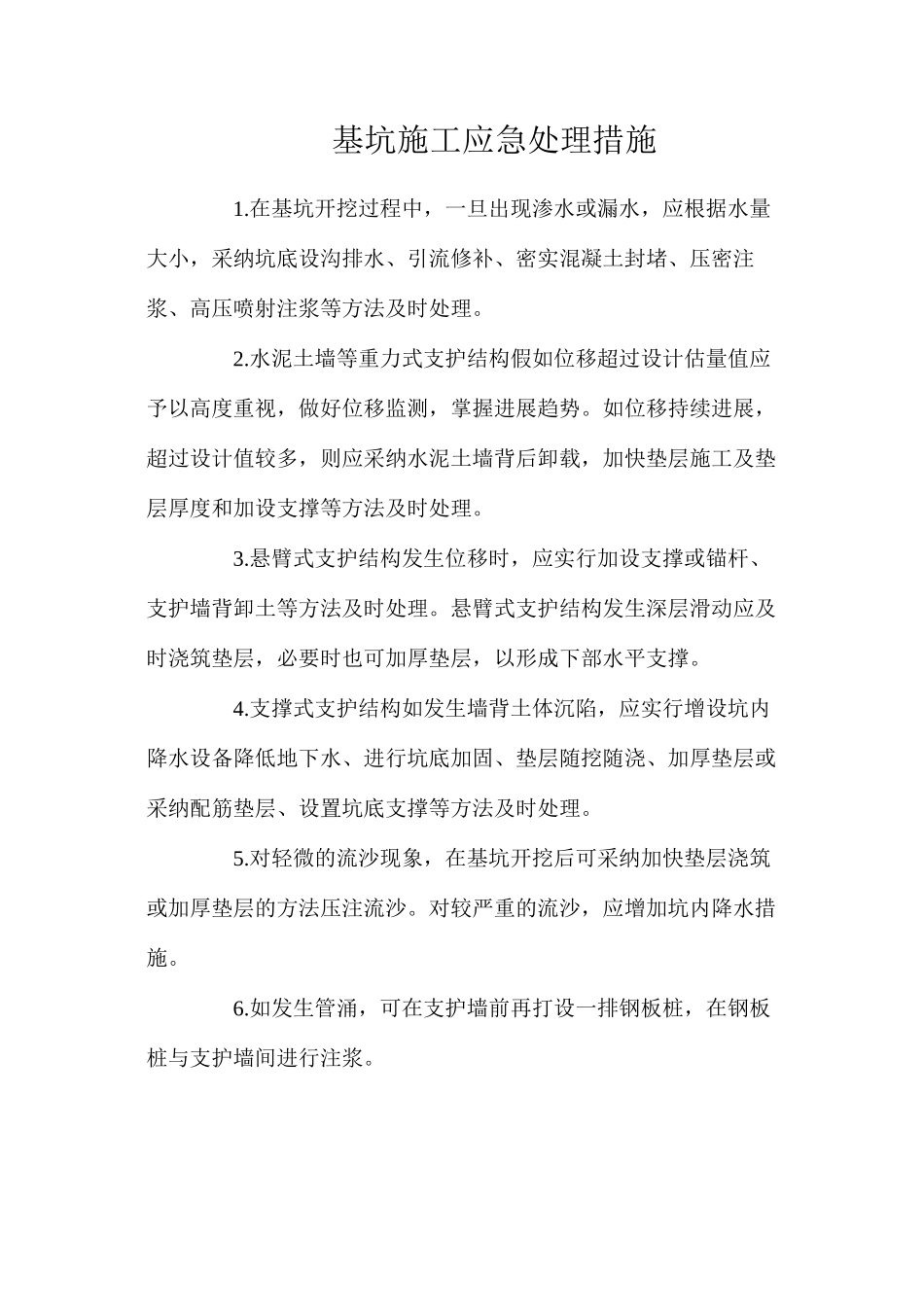 基坑施工应急处理措施_第1页