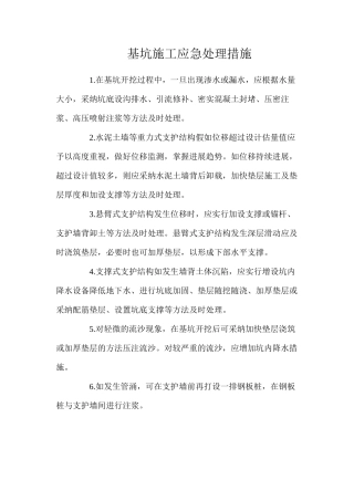 基坑施工应急处理措施