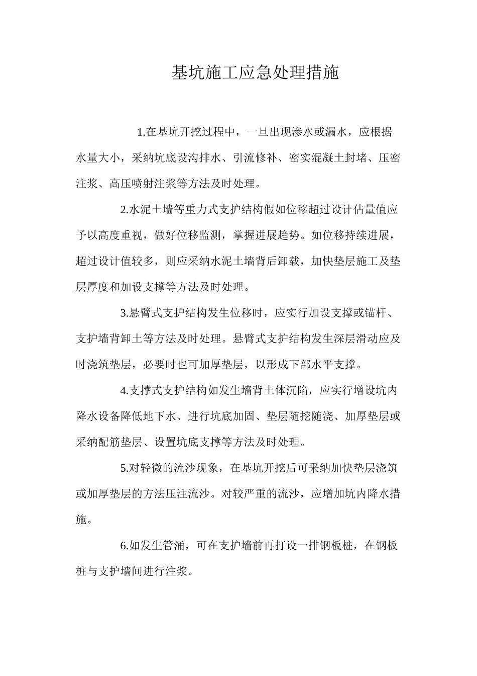 基坑施工应急处理措施 _第1页