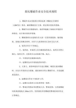 基坑爆破作业安全技术规程
