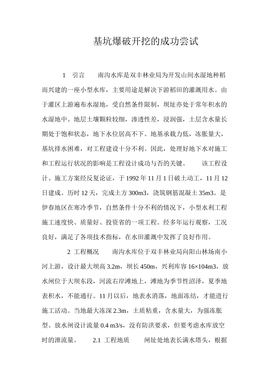 基坑爆破开挖的成功尝试 _第1页