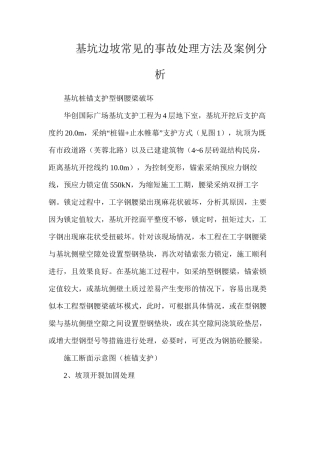 基坑边坡常见的事故处理方法及案例分析