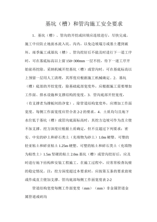 基坑（槽）和管沟施工安全要求