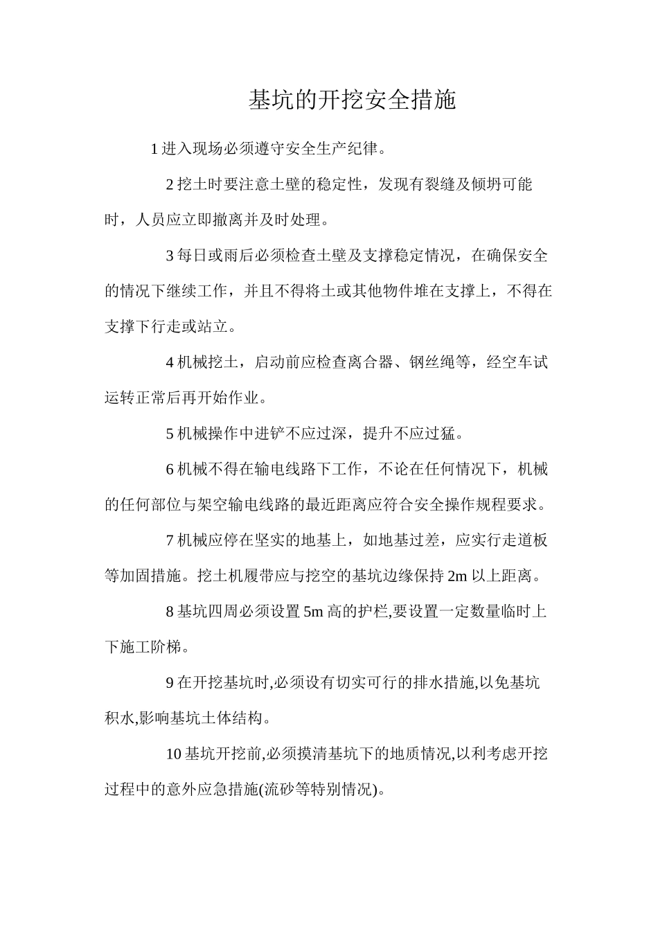 基坑的开挖安全措施_第1页