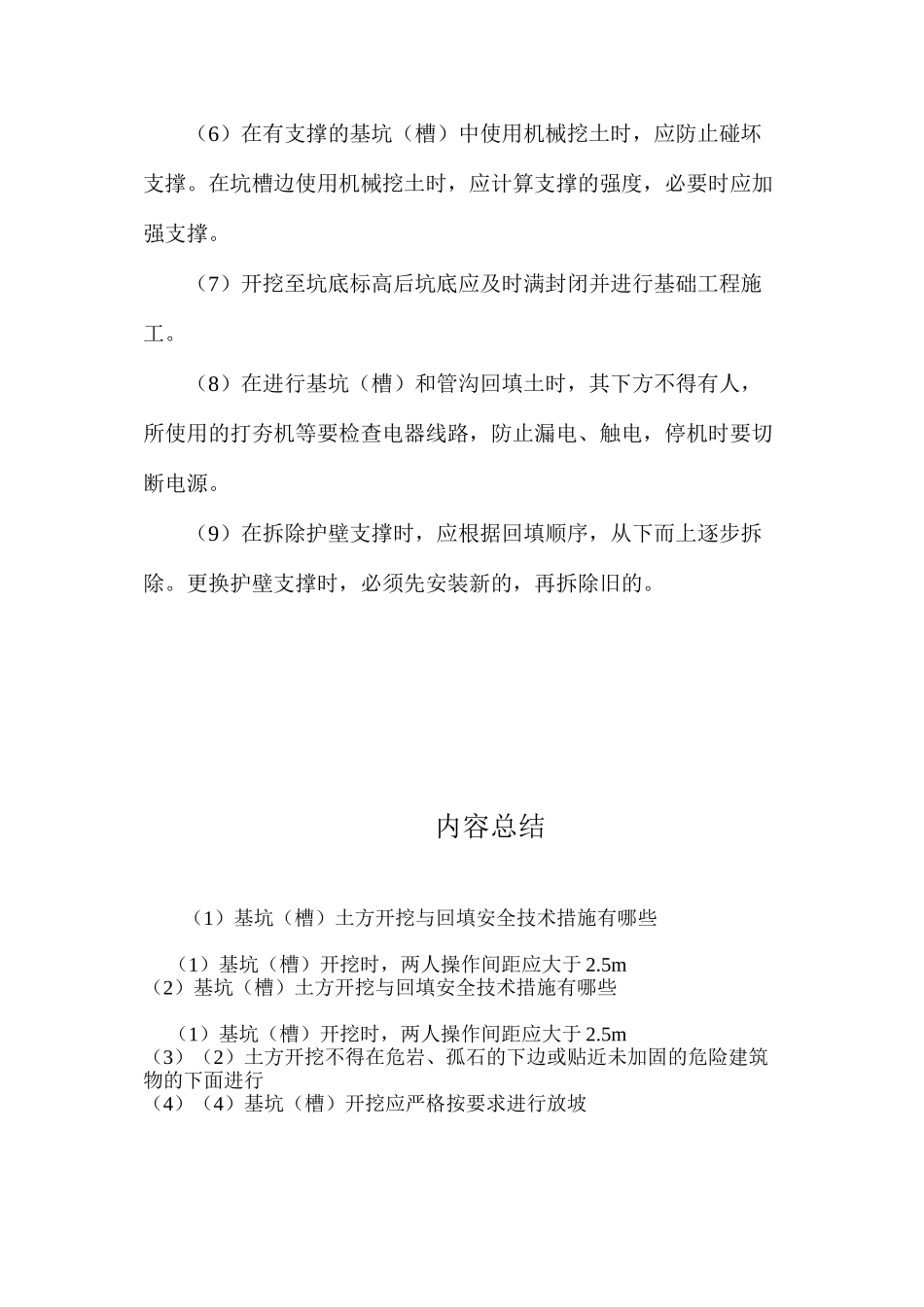 基坑（槽）土方开挖与回填安全技术措施有哪些？ _第2页